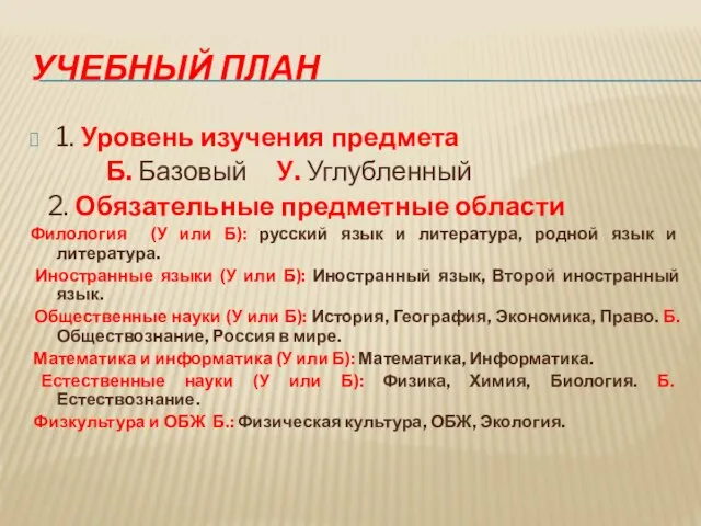 УЧЕБНЫЙ ПЛАН 1. Уровень изучения предмета Б. Базовый У. Углубленный 2. Обязательные