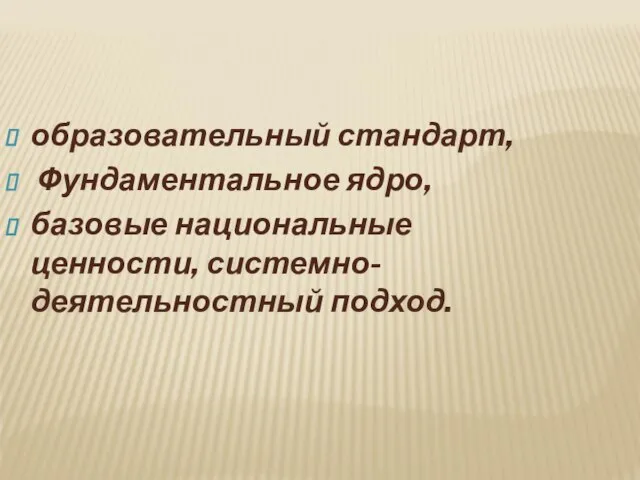 образовательный стандарт, Фундаментальное ядро, базовые национальные ценности, системно-деятельностный подход.