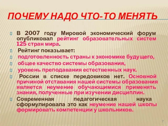 ПОЧЕМУ НАДО ЧТО-ТО МЕНЯТЬ В 2007 году Мировой экономический форум опубликовал рейтинг