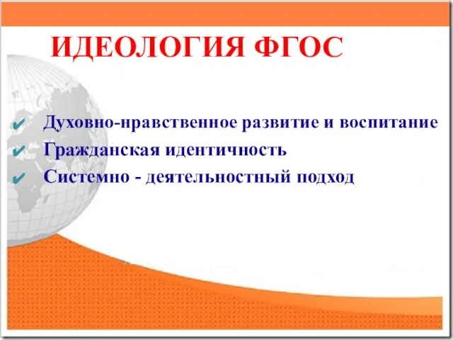 ИДЕОЛОГИЯ ФГОС Духовно-нравственное развитие и воспитание Гражданская идентичность Системно - деятельностный подход