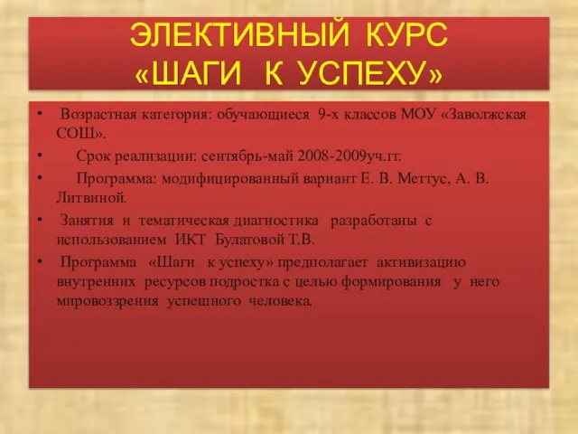 ЭЛЕКТИВНЫЙ КУРС «ШАГИ К УСПЕХУ» Возрастная категория: обучающиеся 9-х классов МОУ «Заволжская