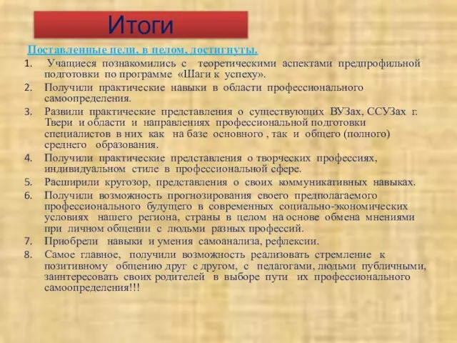 Итоги Поставленные цели, в целом, достигнуты. Учащиеся познакомились с теоретическими аспектами предпрофильной