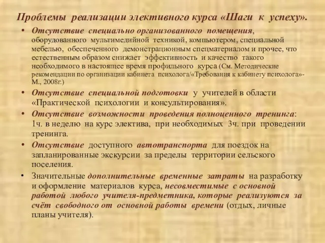 Проблемы реализации элективного курса «Шаги к успеху». Отсутствие специально организованного помещения, оборудованного