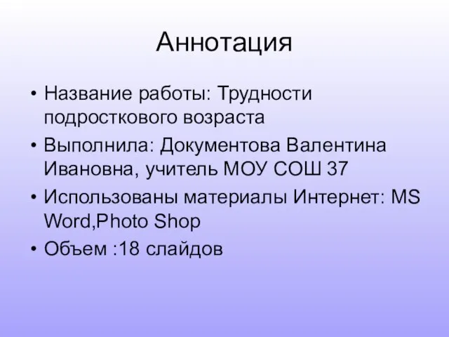 Аннотация Название работы: Трудности подросткового возраста Выполнила: Документова Валентина Ивановна, учитель МОУ