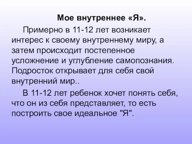 Мое внутреннее «Я». Примерно в 11-12 лет возникает интерес к своему внутреннему