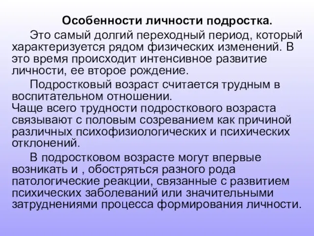 Особенности личности подростка. Это самый долгий переходный период, который характеризуется рядом физических