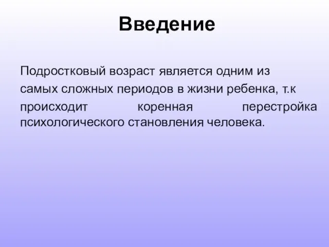 Подростковый возраст является одним из самых сложных периодов в жизни ребенка, т.к