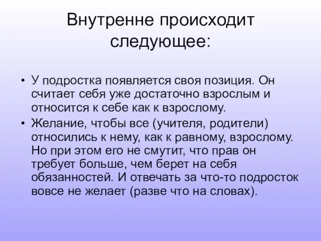 Внутренне происходит следующее: У подростка появляется своя позиция. Он считает себя уже