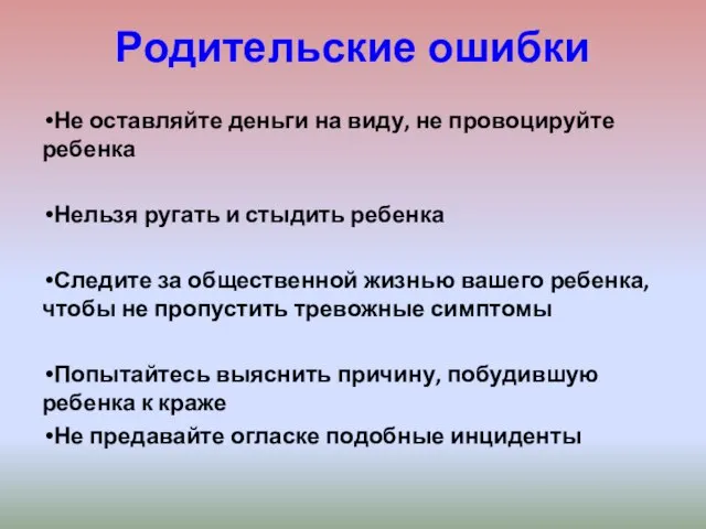 Родительские ошибки Не оставляйте деньги на виду, не провоцируйте ребенка Нельзя ругать