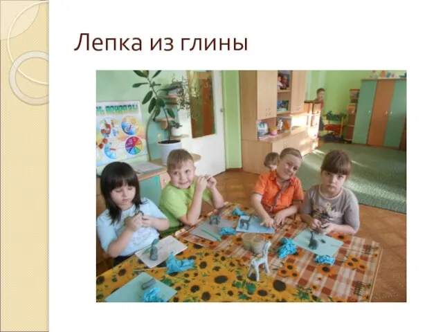 Лепка из глины