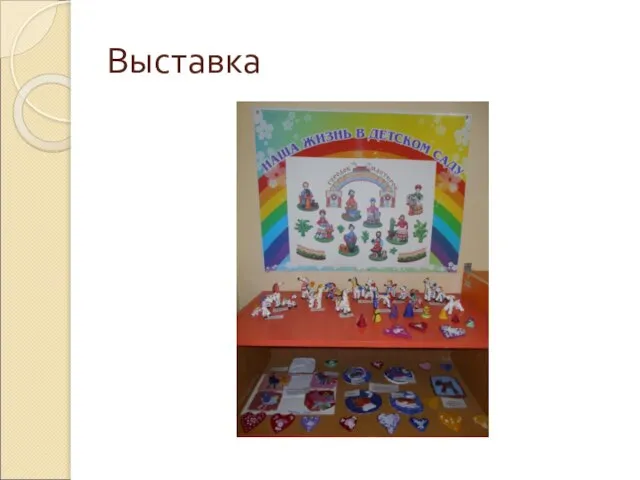 Выставка