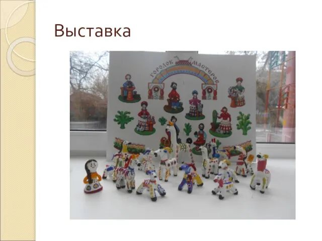 Выставка