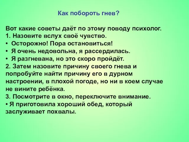 Как побороть гнев? Вот какие советы даёт по этому поводу психолог. 1.