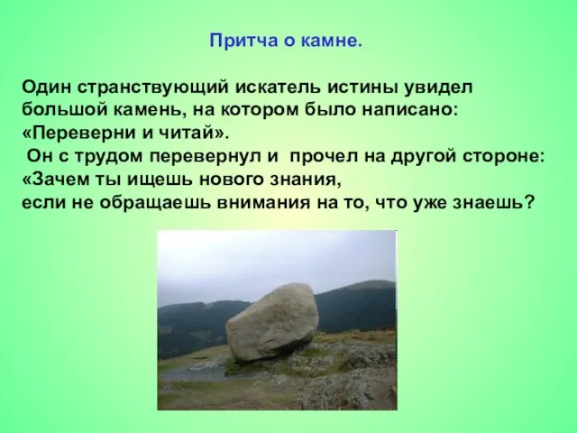 Притча о камне. Один странствующий искатель истины увидел большой камень, на котором