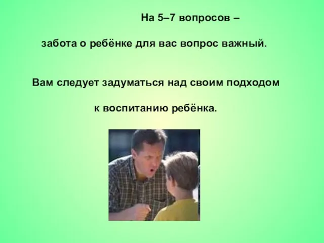 На 5–7 вопросов – забота о ребёнке для вас вопрос важный. Вам