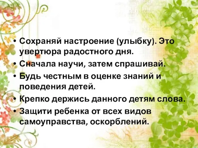 Сохраняй настроение (улыбку). Это увертюра радостного дня. Сначала научи, затем спрашивай. Будь