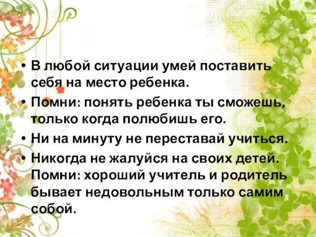 В любой ситуации умей поставить себя на место ребенка. Помни: понять ребенка