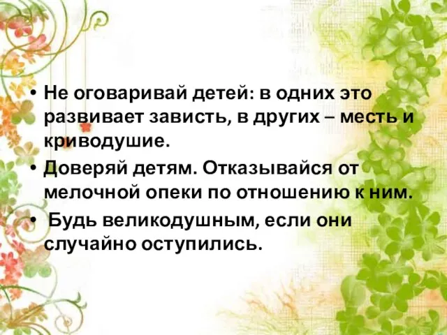 Не оговаривай детей: в одних это развивает зависть, в других – месть