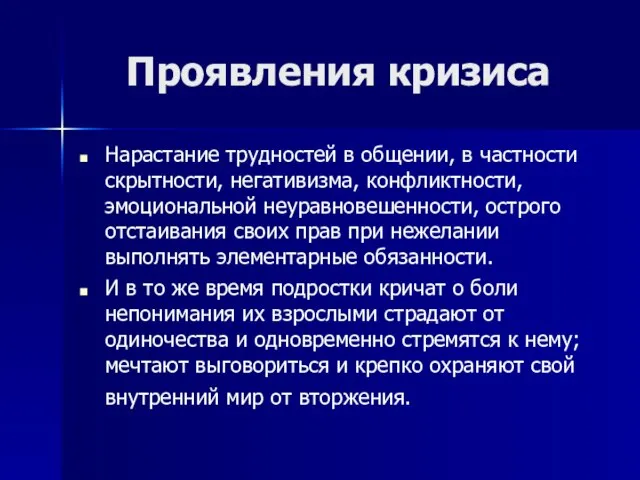 Проявления кризиса Нарастание трудностей в общении, в частности скрытности, негативизма, конфликтности, эмоциональной