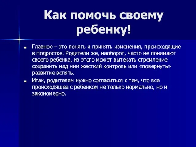 Как помочь своему ребенку! Главное – это понять и принять изменения, происходящие