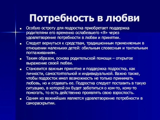 Потребность в любви Особую остроту для подростка приобретает поддержка родителями его временно