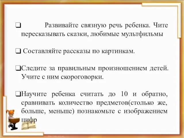 Развивайте связную речь ребенка. Чите пересказывать сказки, любимые мультфильмы Составляйте рассказы по