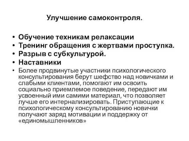 Улучшение самоконтроля. Обучение техникам релаксации Тренинг обращения с жертвами проступка. Разрыв с