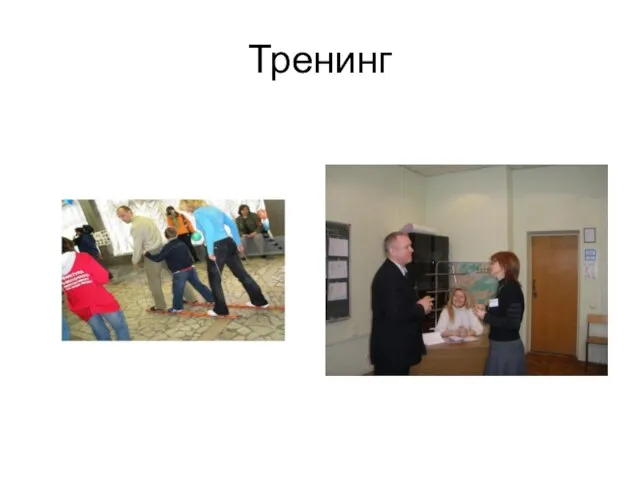 Тренинг