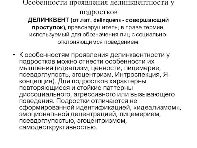 Особенности проявления делинквентности у подростков ДЕЛИНКВЕНТ (от лат. delinquens - совершающий проступок),