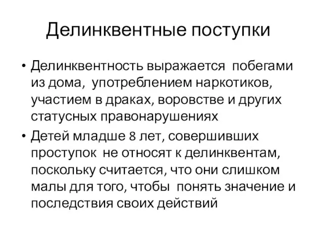 Делинквентные поступки Делинквентность выражается побегами из дома, употреблением наркотиков, участием в драках,