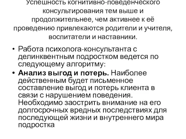 Успешность когнитивно-поведенческого консультирования тем выше и продолжительнее, чем активнее к её проведению