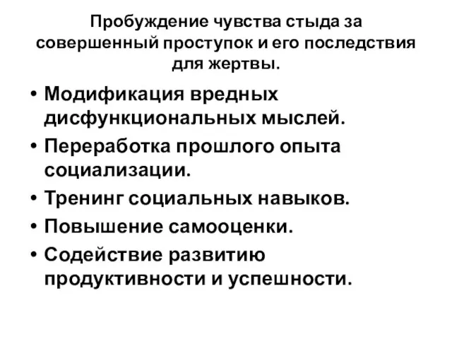 Пробуждение чувства стыда за совершенный проступок и его последствия для жертвы. Модификация