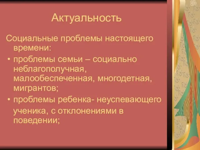 Актуальность Социальные проблемы настоящего времени: проблемы семьи – социально неблагополучная, малообеспеченная, многодетная,