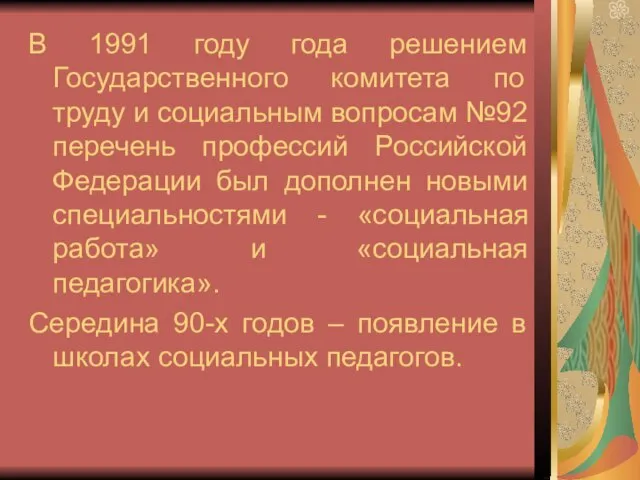 В 1991 году года решением Государственного комитета по труду и социальным вопросам