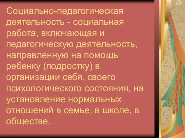 Социально-педагогическая деятельность - социальная работа, включающая и педагогическую деятельность, направленную на помощь