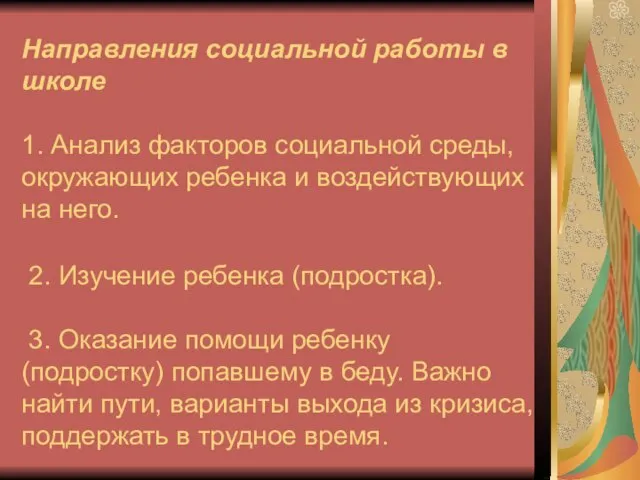 Направления социальной работы в школе 1. Анализ факторов социальной среды, окружающих ребенка