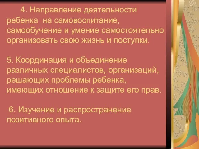 4. Направление деятельности ребенка на самовоспитание, самообучение и умение самостоятельно организовать свою