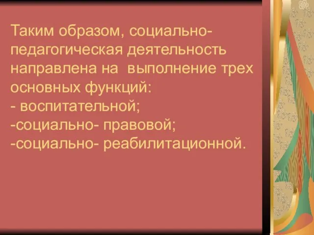 Таким образом, социально- педагогическая деятельность направлена на выполнение трех основных функций: -