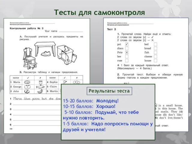 Тесты для самоконтроля 15-20 баллов: Молодец! 10-15 баллов: Хорошо! 5-10 баллов: Подумай,