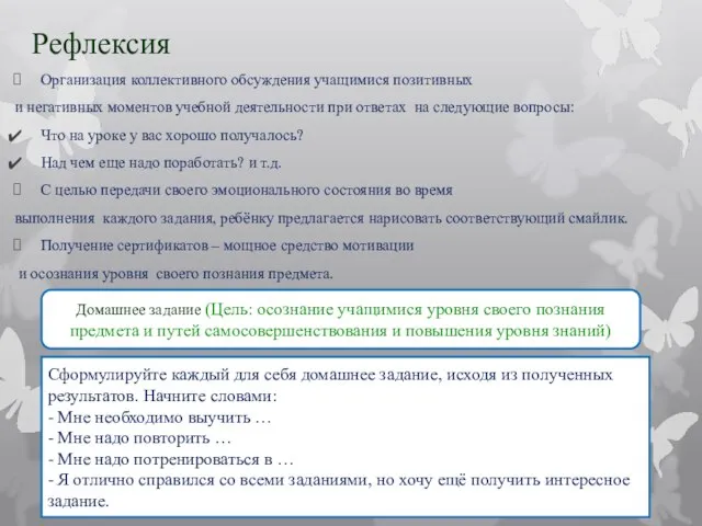 Рефлексия Организация коллективного обсуждения учащимися позитивных и негативных моментов учебной деятельности при