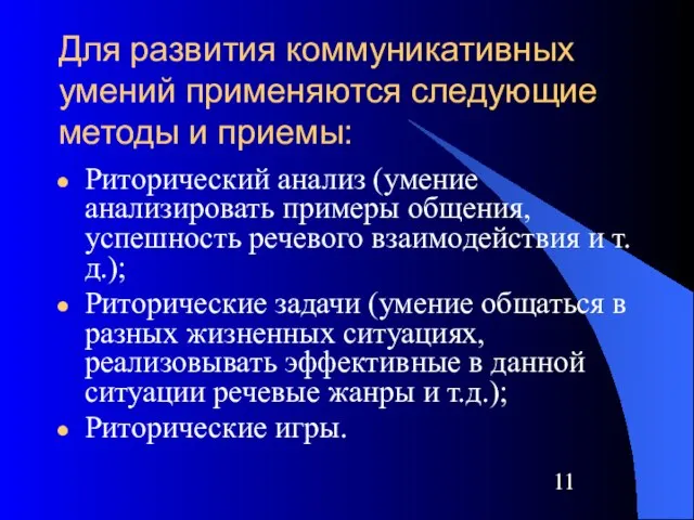 Для развития коммуникативных умений применяются следующие методы и приемы: Риторический анализ (умение