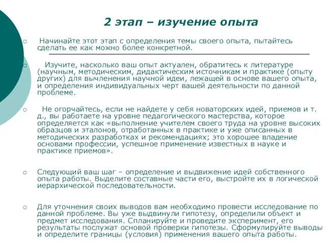 2 этап – изучение опыта Начинайте этот этап с определения темы своего