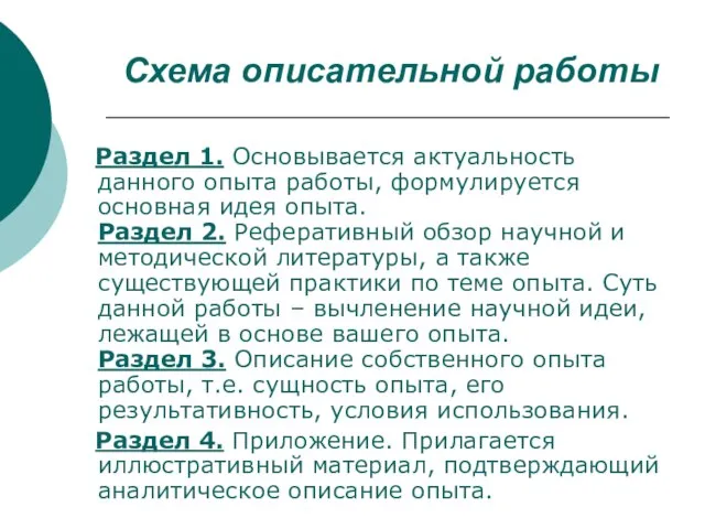 Схема описательной работы Раздел 1. Основывается актуальность данного опыта работы, формулируется основная