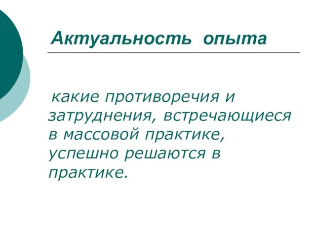 Актуальность опыта какие противоречия и затруднения, встречающиеся в массовой практике, успешно решаются в практике.