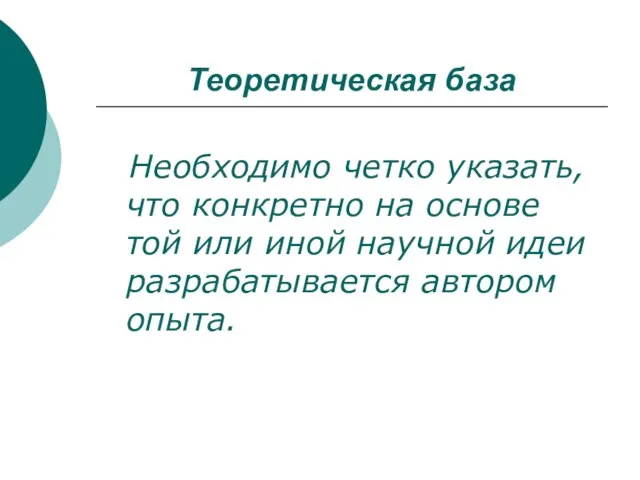 Теоретическая база Необходимо четко указать, что конкретно на основе той или иной