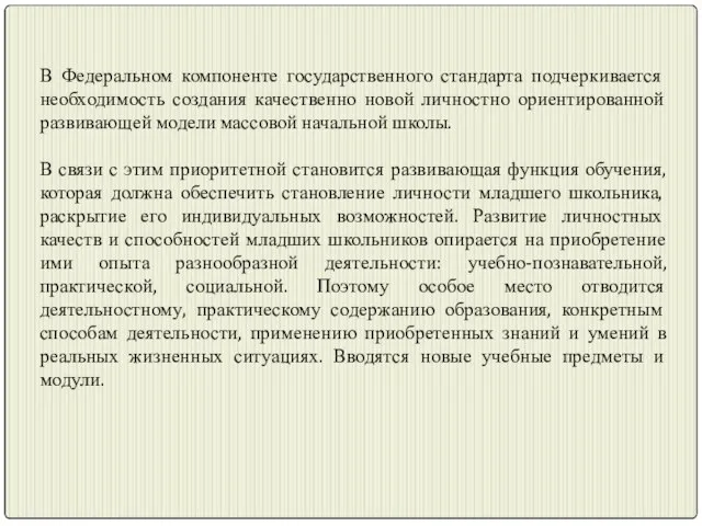 В Федеральном компоненте государственного стандарта подчеркивается необходимость создания качественно новой личностно ориентированной