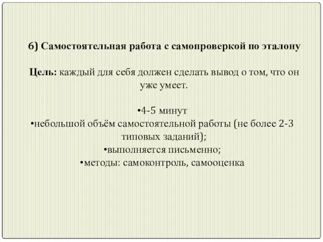 6) Самостоятельная работа с самопроверкой по эталону Цель: каждый для себя должен