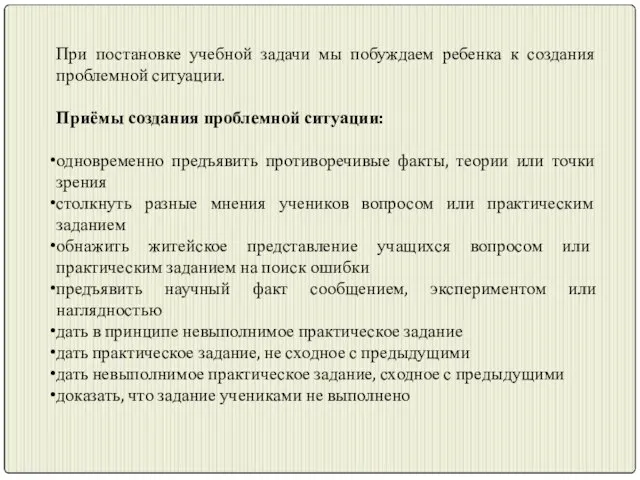 При постановке учебной задачи мы побуждаем ребенка к создания проблемной ситуации. Приёмы