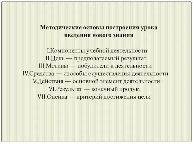 Методические основы построения урока введения нового знания Компоненты учебной деятельности Цель —