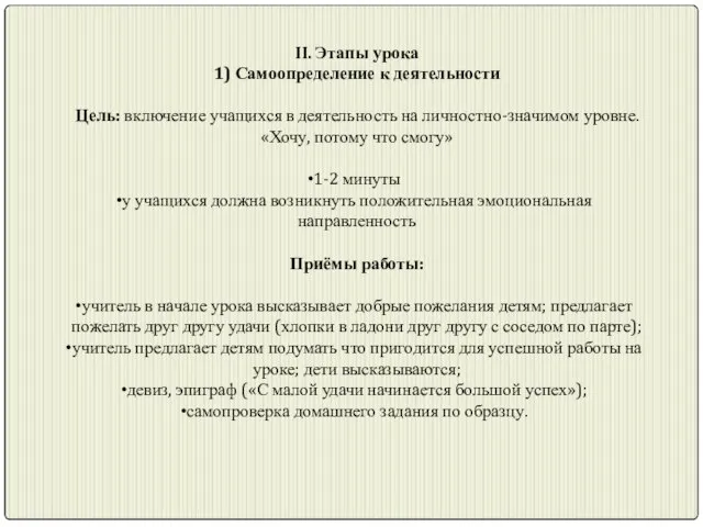 II. Этапы урока 1) Самоопределение к деятельности Цель: включение учащихся в деятельность